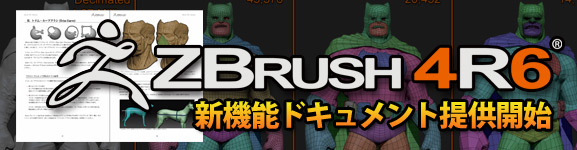 ZBrush 4R6 - 新機能ドキュメントの日本語版
