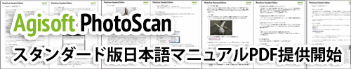 PhotoScanスタンダード日本語マニュアル