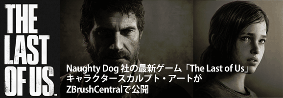 Zbrush Naughty Dog社最新ゲーム The Last Of Us のキャラクタースカルプトワークがzbrushcentralで公開 株式会社オーク