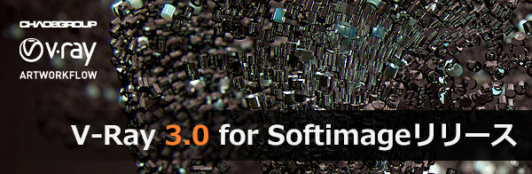 V-Ray_3.0_for_Softimage_600x338