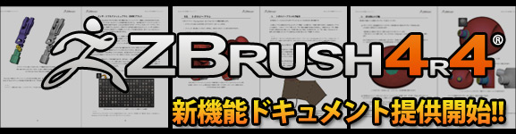 ZBrush 4R4 - 新機能ドキュメントの日本語版