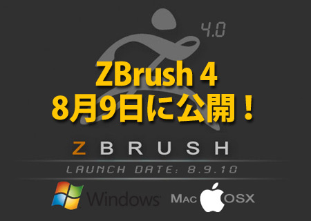 ZBrush 4 8月9日リリース