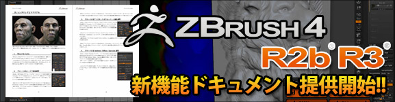 ZBrush 4R2b/R3 - 新機能ドキュメントの日本語版