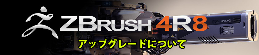 ZBrush 4 R8アップグレードに関するご案内