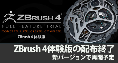 ZBrush 4 体験版の配布が一旦終了