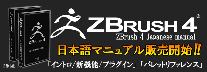 ZBrush 4日本語マニュアル