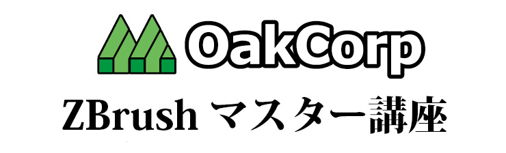株式会社オーク ZBrushマスター講座