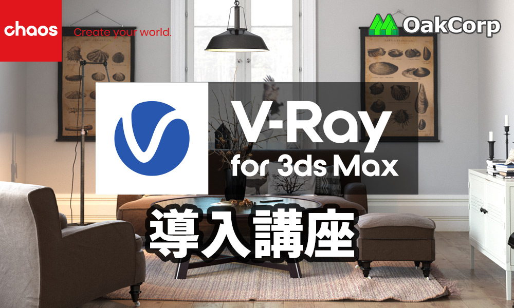 V-Ray for 3dsMax 導入講座