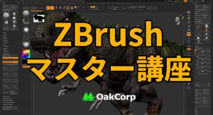 株式会社オーク ZBrushマスター講座