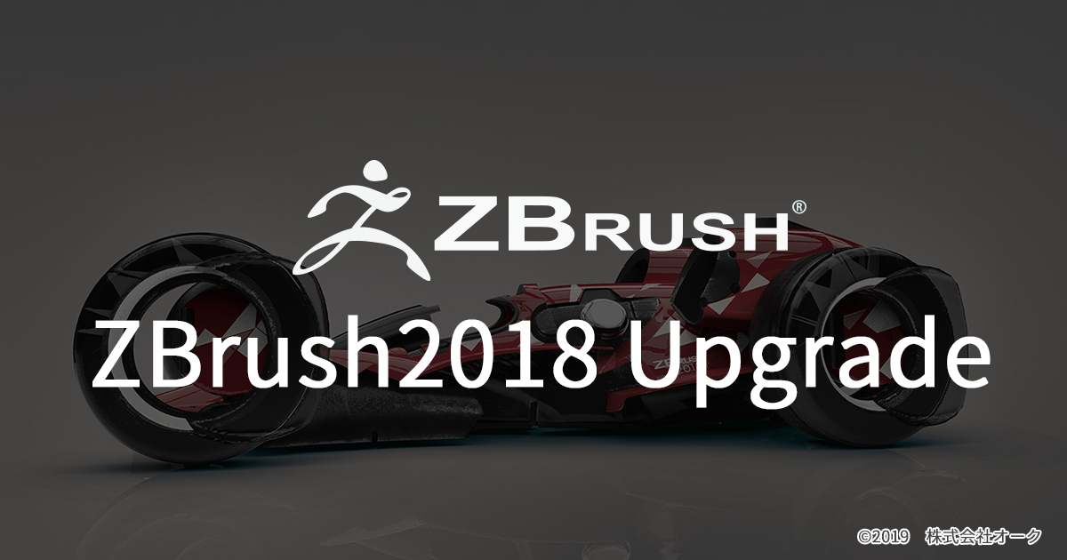 ZBrush2018へのアップグレード