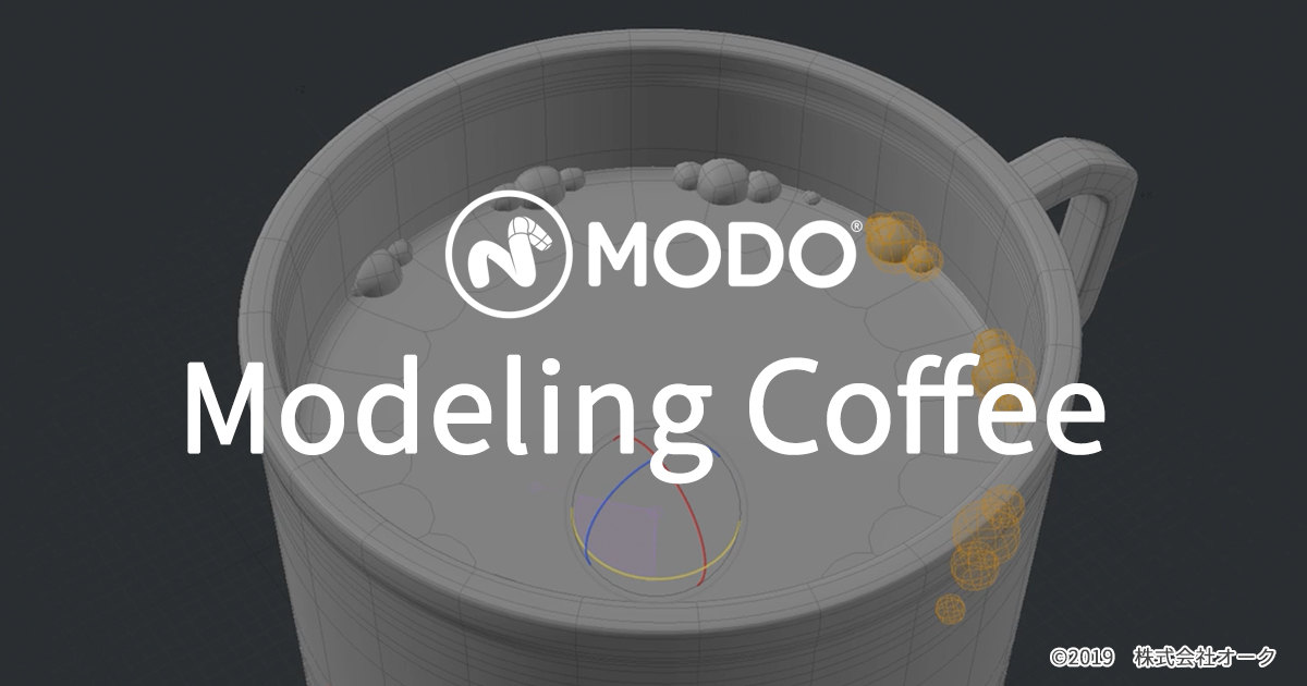 MODO コーヒーのモデリング