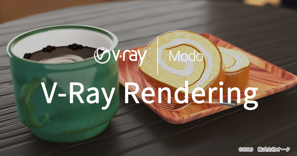 V-Ray レンダリング  初心者講座