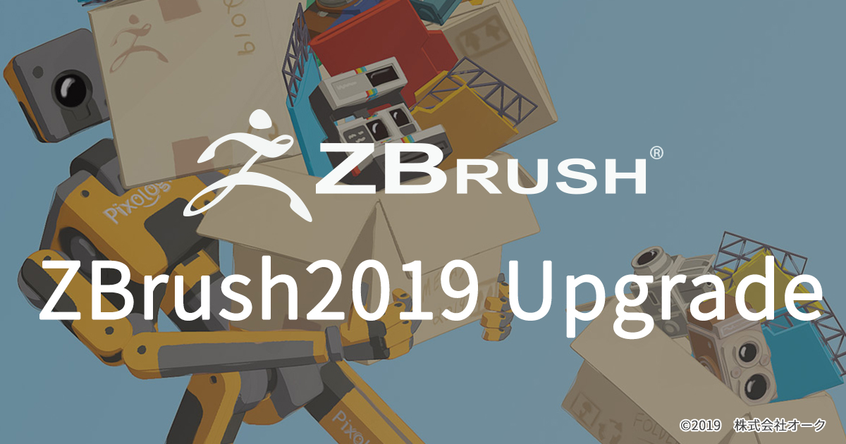 ZBrush2019へのアップグレード