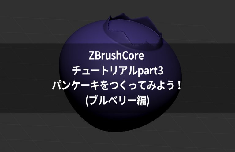 ZBrushCore チュートリアルpart3パンケーキをつくってみよう!(ブルベリー編)