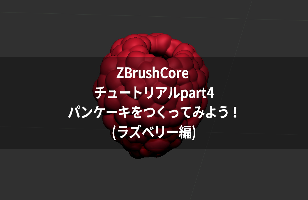 ZBrushCore チュートリアルpart4パンケーキをつくってみよう!(ラズベリー編)