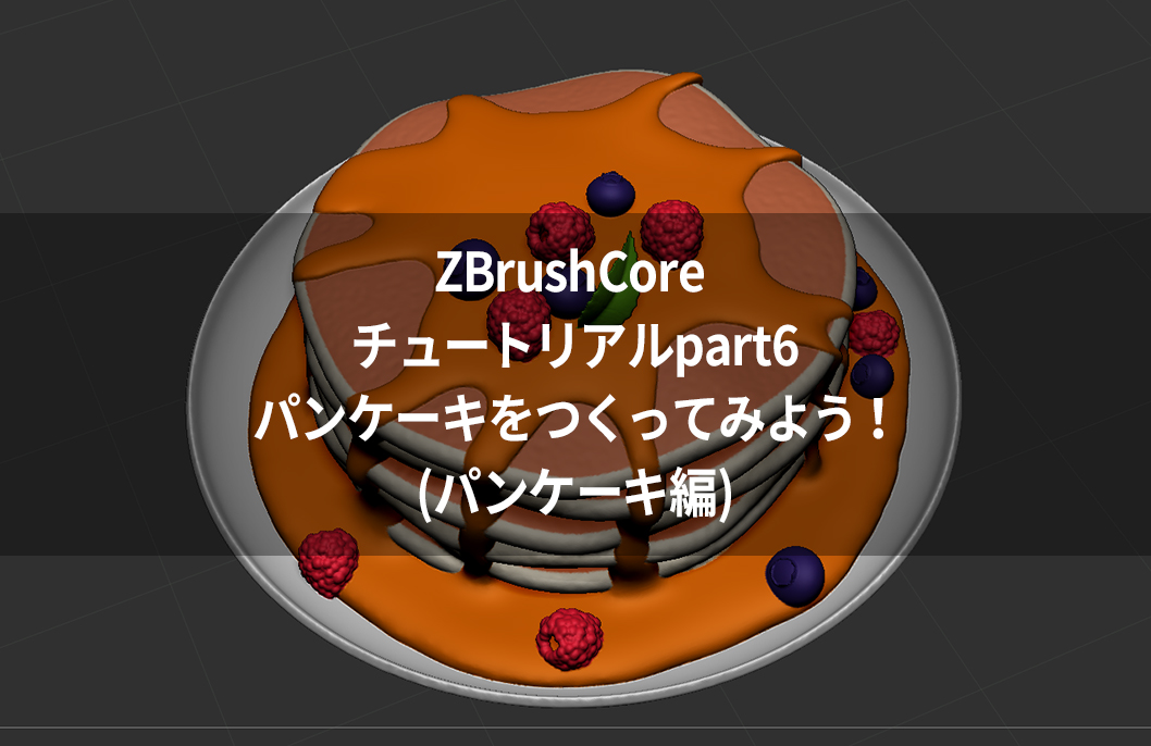 ZBrushCore チュートリアルpart6パンケーキをつくってみよう!(ハチミツ編)