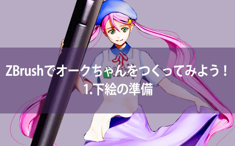 ZBrushでオークちゃんをつくってみよう！1.下絵の準備
