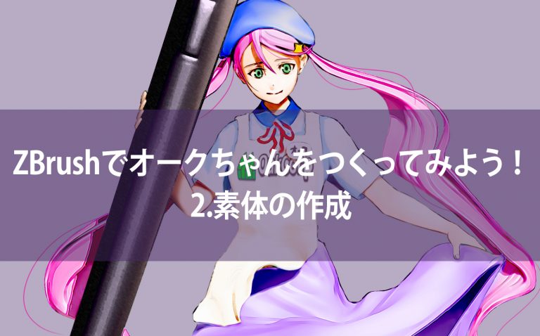ZBrushでオークちゃんをつくってみよう！2.素体の作成