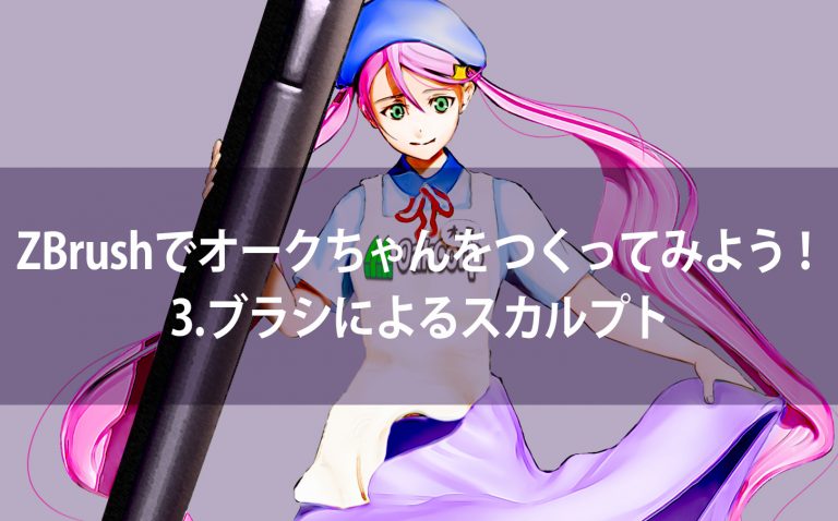 ZBrushでオークちゃんをつくってみよう！3.ブラシによるスカルプト