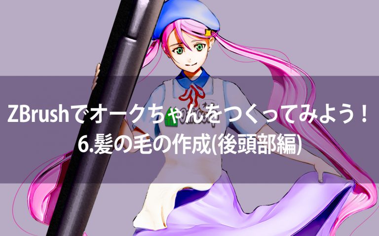 ZBrushでオークちゃんをつくってみよう！6.髪の毛の作成（後頭部編）