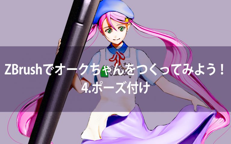 ZBrushでオークちゃんをつくってみよう！4.ポーズ付け