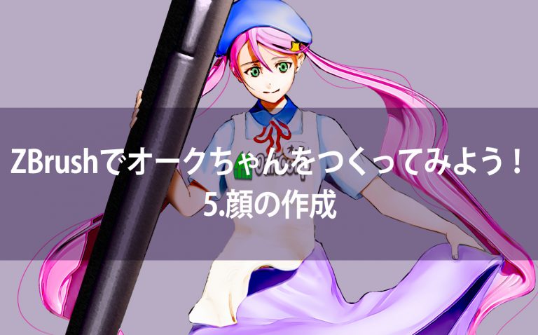 ZBrushでオークちゃんをつくってみよう！5顔の作成