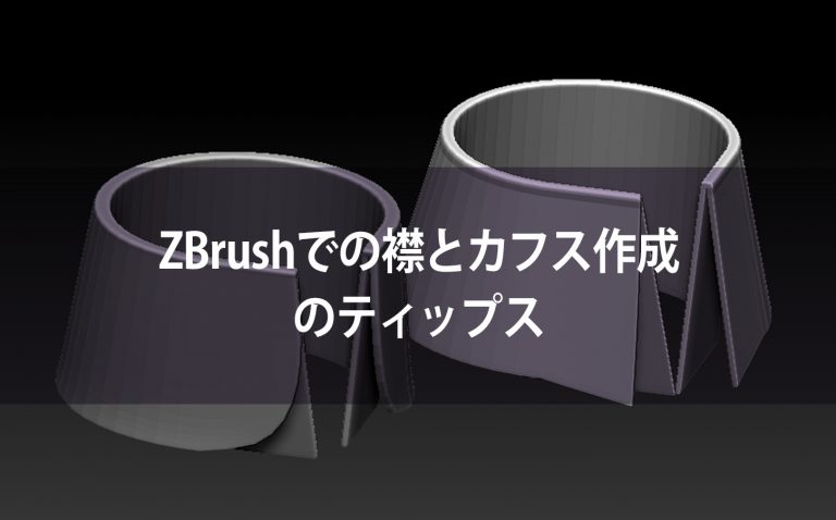 ZBrushでの襟とカフス作成のティップス
