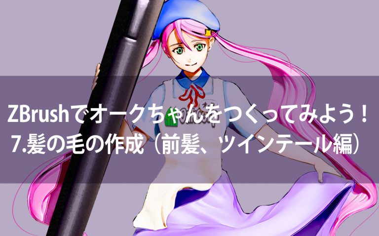 ZBrushでオークちゃんをつくってみよう！7.髪の毛の作成（前髪、ツインテール編）
