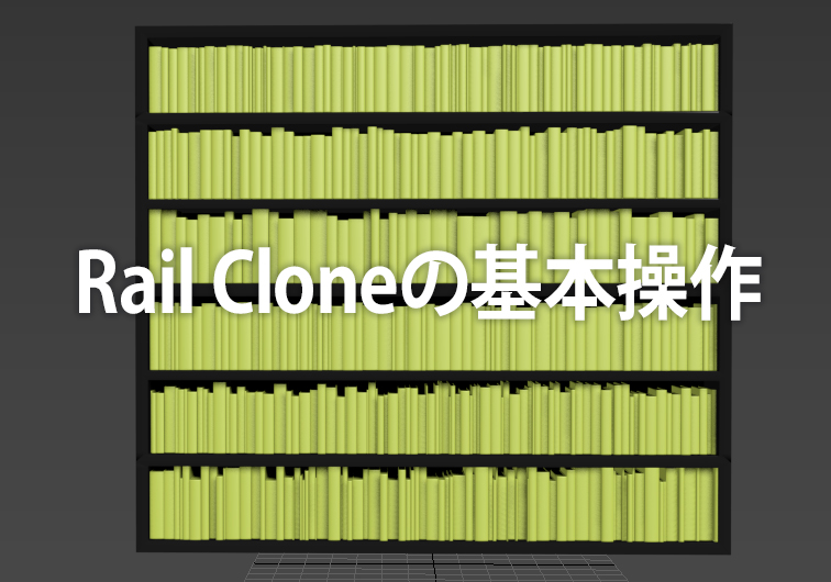 Rail Cloneの基本操作