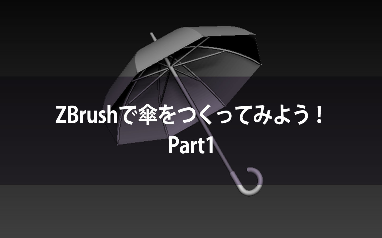 ZBrushで傘をつくってみよう！Part1