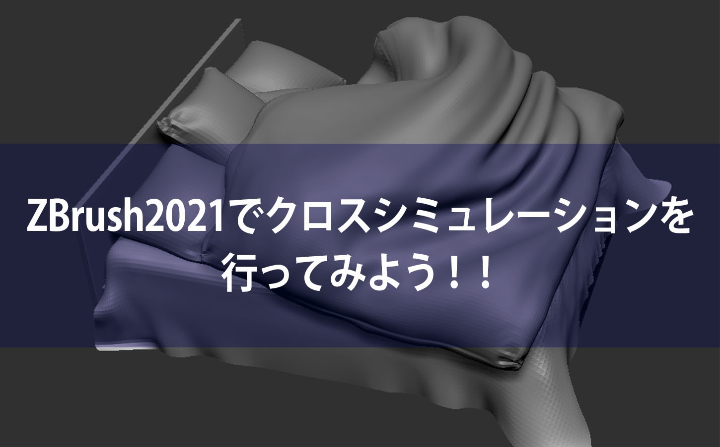 ZBrush2021でクロスシミュレーションを行ってみよう！！