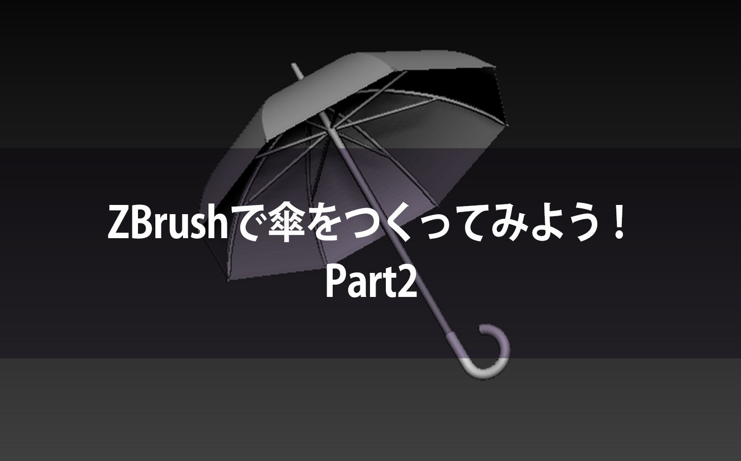 ZBrushで傘をつくってみよう！Part2