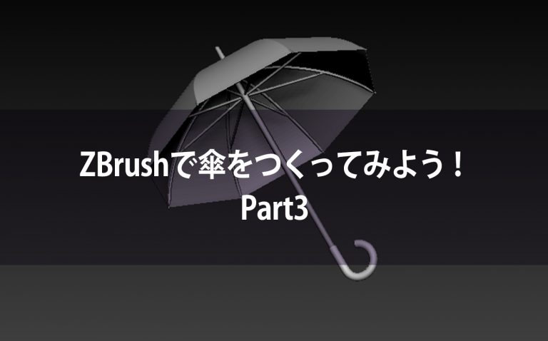 ZBrushで傘をつくってみよう！Part3
