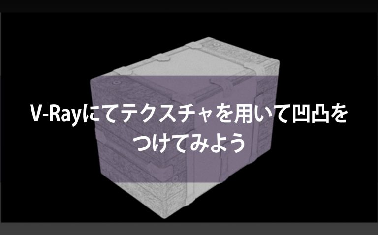 よくあるお問い合わせ:V-rayでの凹凸のつけかた