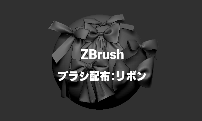 【ZBrush】ブラシ配布:リボン
