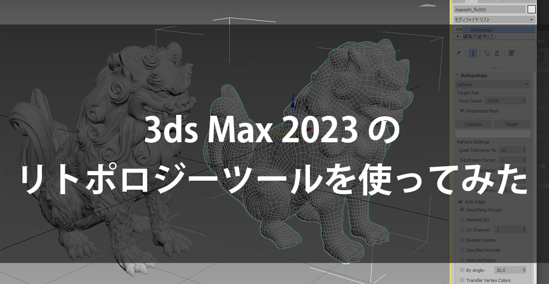 3ds Max 2023 の リトポロジーツールを使ってみた