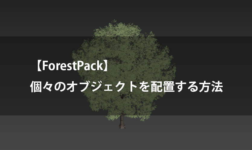【ForestPack】個々のオブジェクトを配置する方法