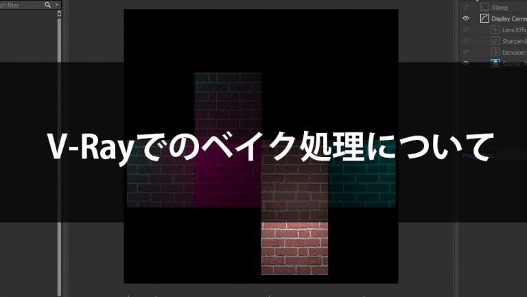 【3dsMax】V-Rayでのテクスチャベイク方法