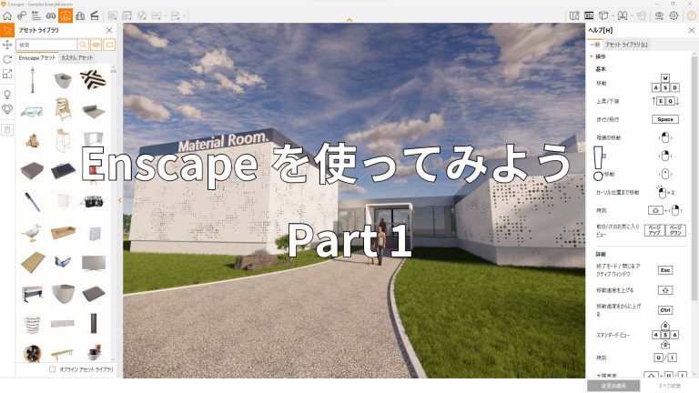 Enscapeを使ってみよう！Part1