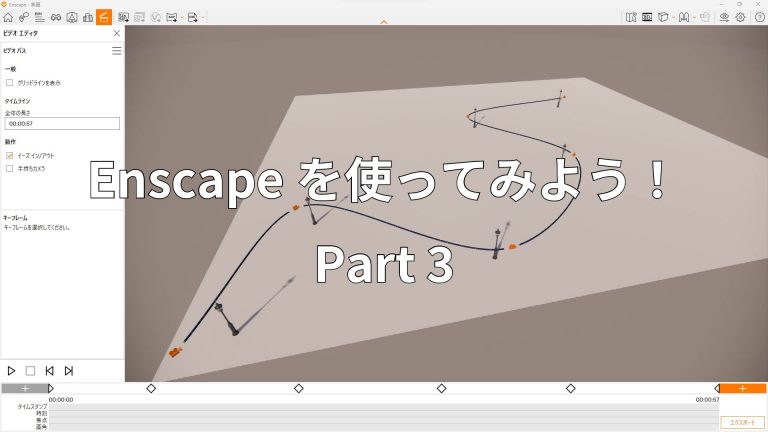 Enscapeを使ってみよう！Part3