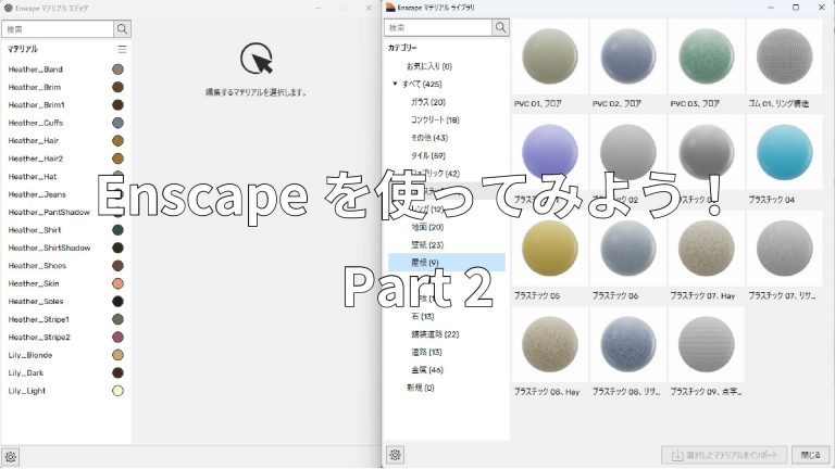 Enscapeを使ってみよう！Part2