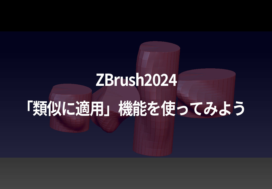 ZBrush2024 「類似に適用」機能を使ってみよう