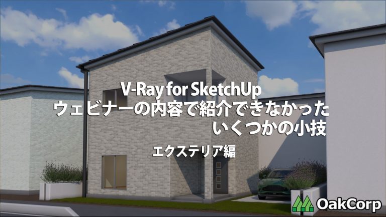 ウェビナーの内容で紹介できなかったいくつかの小技「エクステリア編」