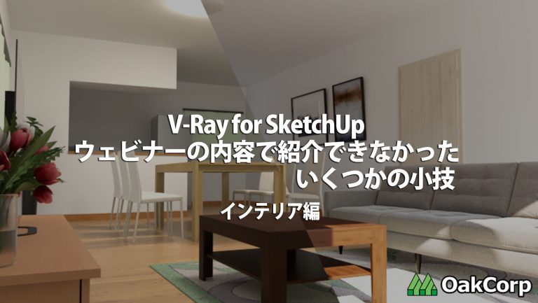 ウェビナーの内容で紹介できなかったいくつかの小技「インテリア編」