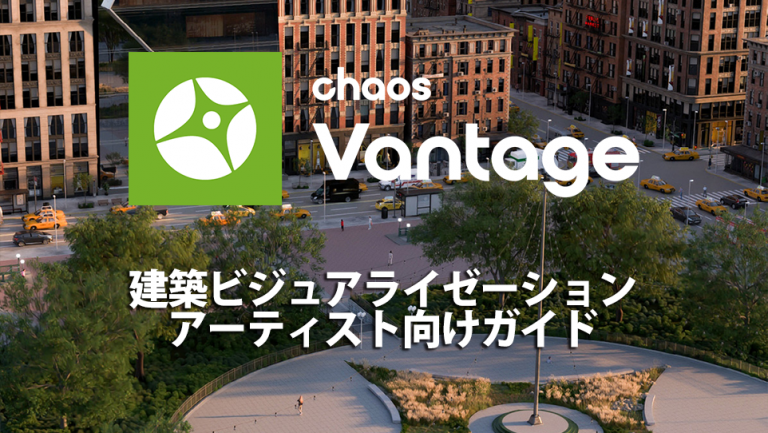 Chaos Vantage 建築ビジュアライゼーションアーティスト向けガイド