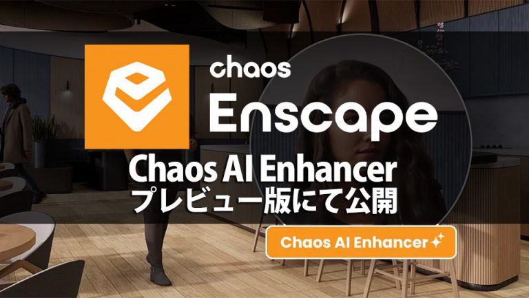 Enscapeプレビュー版にてChaos AI Enhancer 公開開始