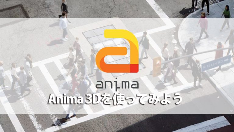 Anima 3Dを使ってみようPart１