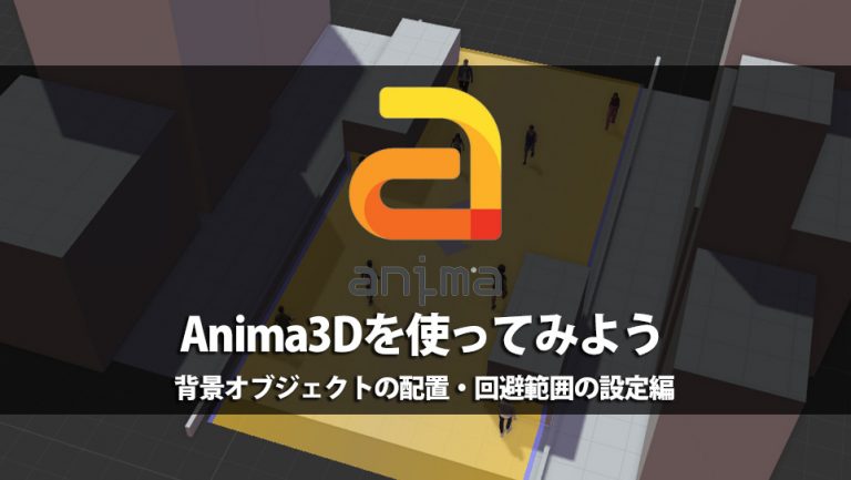 Anima 3Dを使ってみようPart２