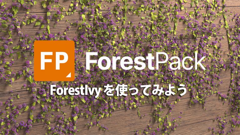 ForestIvyを使ってみよう！