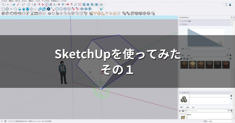 SketchUpを使ってみた その１
